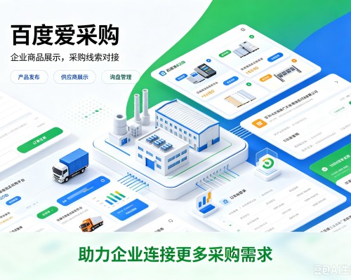 紫金百度爱采购